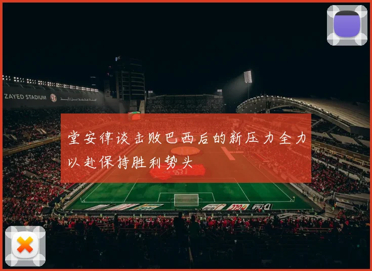 堂安律谈击败巴西后的新压力全力以赴保持胜利势头
