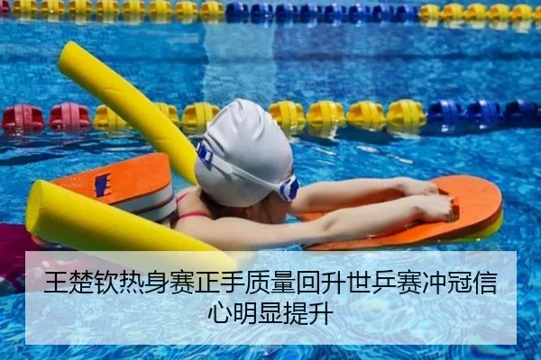 王楚钦热身赛正手质量回升世乒赛冲冠信心明显提升 | TIANBOSPORTS